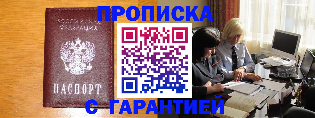 прописка гарантия в Арсеньеве