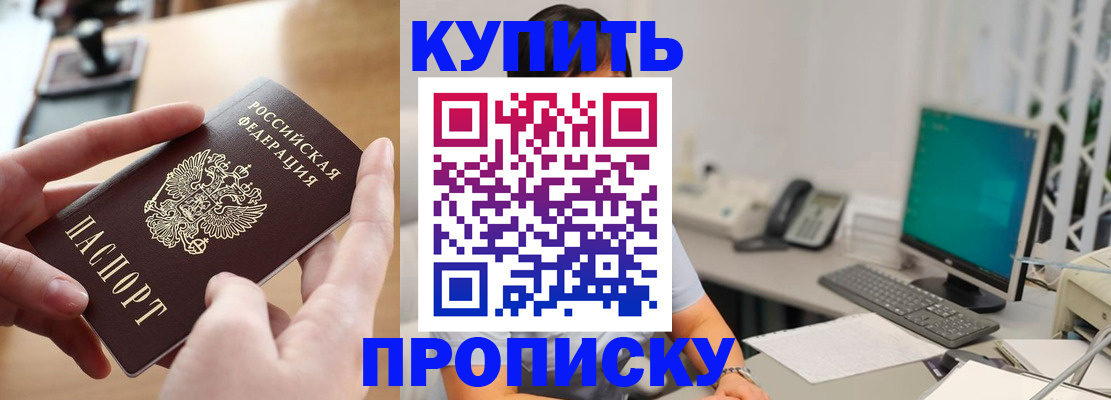 купить прописку в Арсеньеве