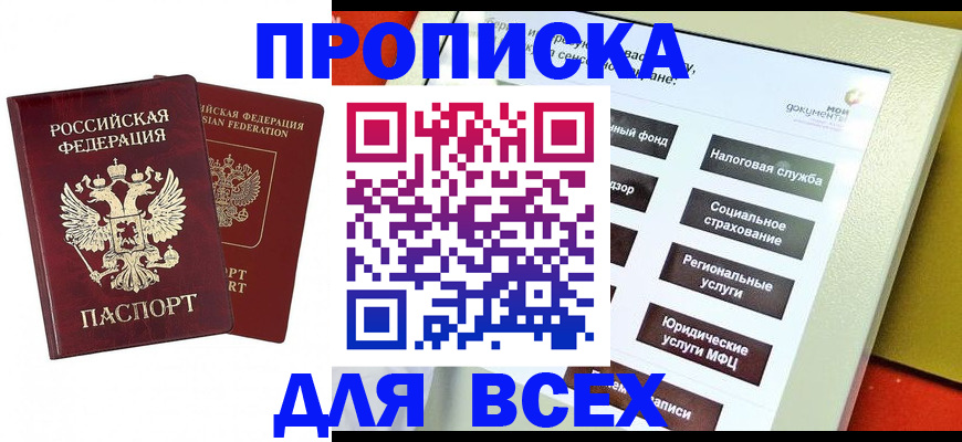прописка 2025 в Арсеньеве